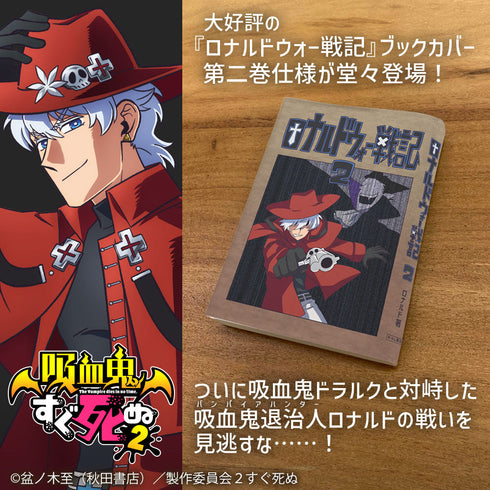『吸血鬼すぐ死ぬ2』ロナルドウォー戦記 第二巻 ブックカバー B6判【202406再販】